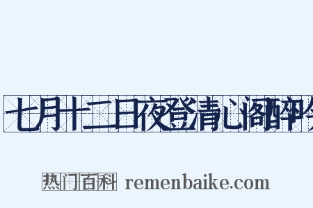七月十二日夜登清心阁醉吟是什么意思的图片